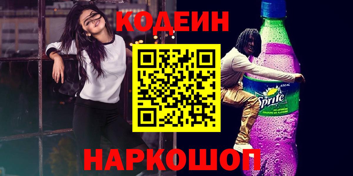 Кодеин Purple Drank Элиста